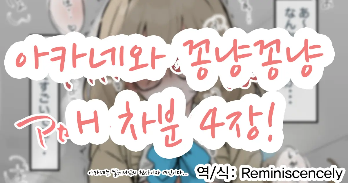 아카네와 꽁냥꽁냥 H 차분 4장!